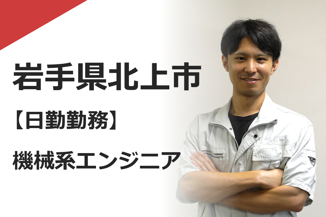機械メンテナンス（KIW北上日勤）